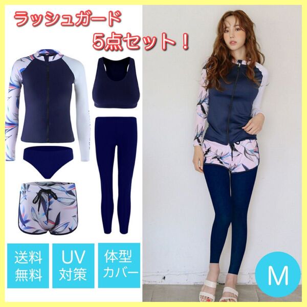 【M】5点セット ラッシュガード 水着 体型カバ フィットネス UVカット