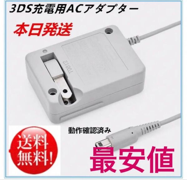 PayPayフリマ最安【送料無料】3DS 充電器 ACアダプター 新品bb