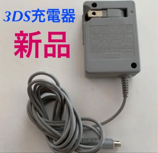 PayPayフリマ最安【送料無料】3DS 充電器 ACアダプター 新品ff