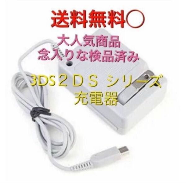 PayPayフリマ最安【送料無料】3DS 充電器 ACアダプター 新品dr
