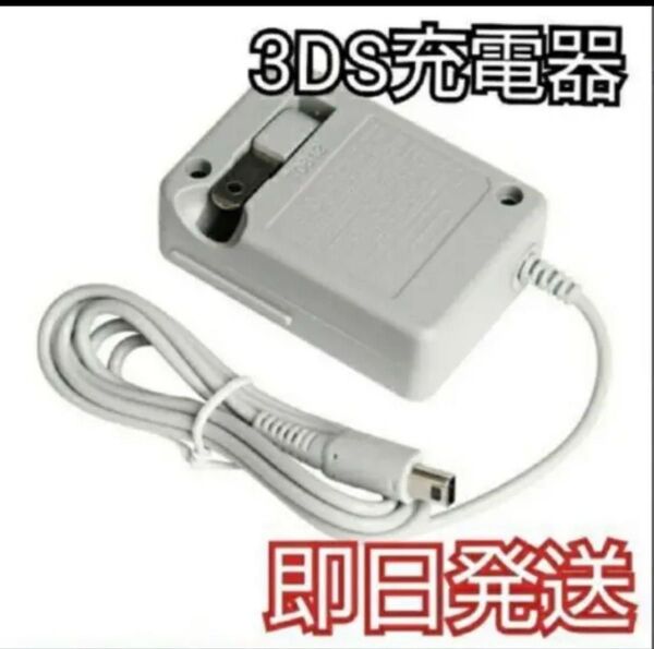 PayPayフリマ最安【送料無料】3DS 充電器 ACアダプター 新品aa