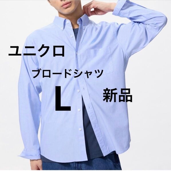 メンズ カジュアルシャツ 長袖 ユニクロ Lサイズ ボタンダウン タグ付き 【新品未使用】64Blue