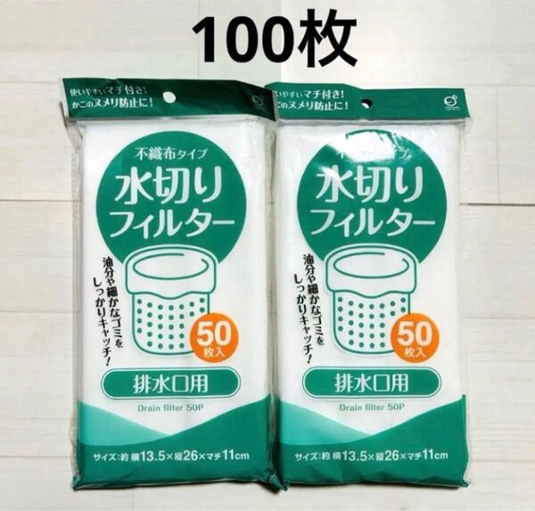 排水口ネット 水切りフィルター 台所 不織布タイプ 100枚