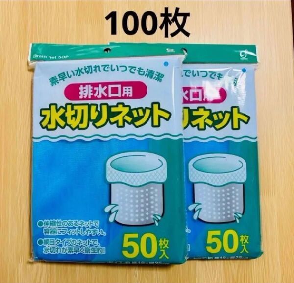 排水口フィルター 水切りネット 100枚(50枚入×2袋)