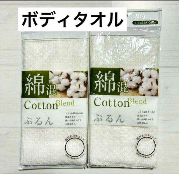 ボディータオル 2個セット お肌ぷるん!綿混ボディタオル