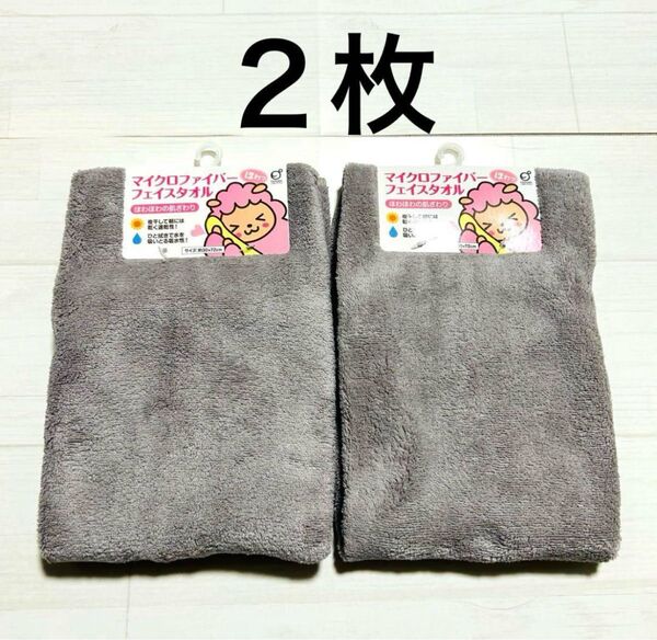 マイクロファイバー フェイスタオル 2枚セット グレー