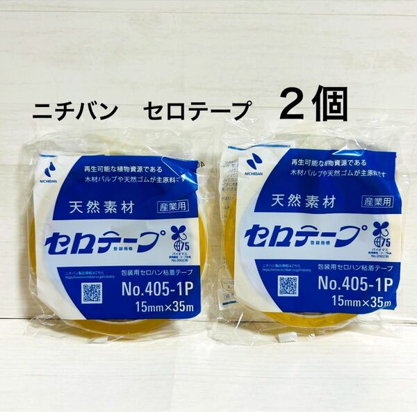 【新品 未開封】ニチバン セロテープ 15mm 2個セット