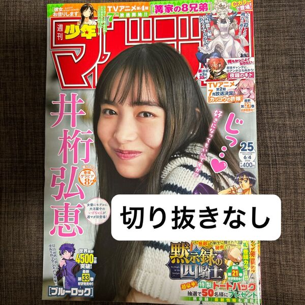 週刊少年マガジン25 2025年 最新版 井桁弘恵 【切り抜きなし】【1〜2日発送】