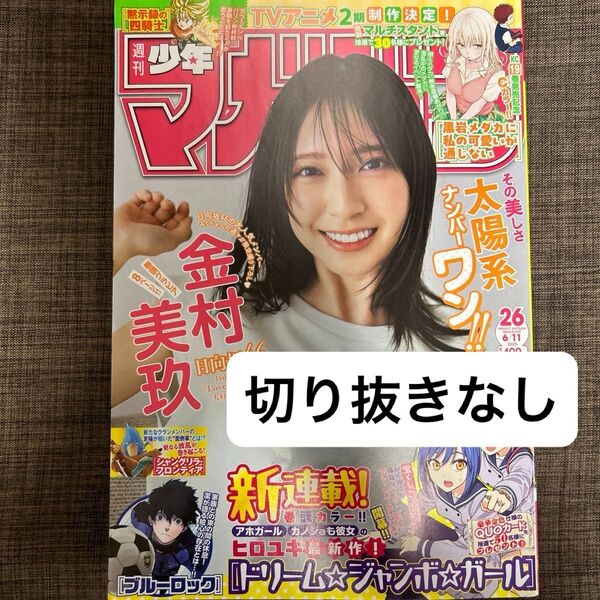 週刊少年マガジン26号 2025年 切り抜きなし 2025/05/28発売