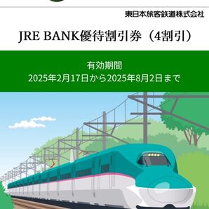 JRE BANK優待割引券(4割引) 5枚