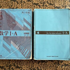 チャート式 基礎からの数学I+A 解答編 2冊セット