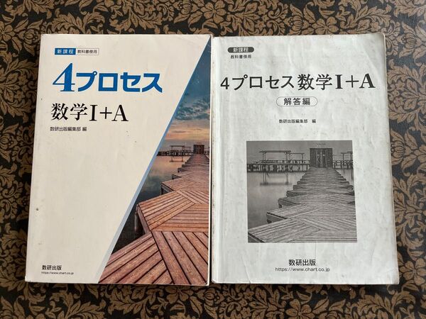 4プロセス数学I+A 教科書 問題集セット