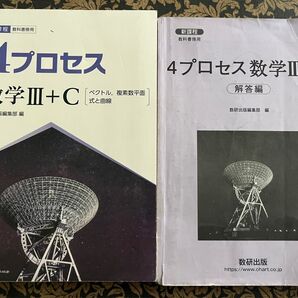4プロセス数学II+C 教科書 解答編セット