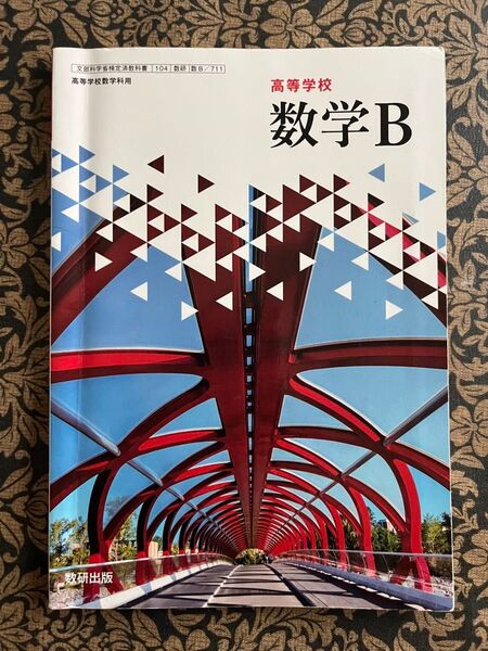 高等学校数学B 教科書 新課程