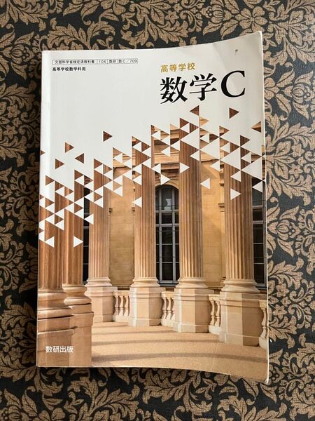 高等学校 数学C 教科書 新課程