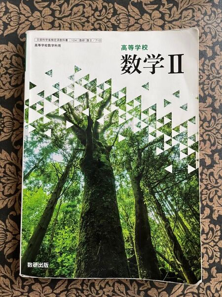 高等学校 数学Ⅱ 教科書 新課程