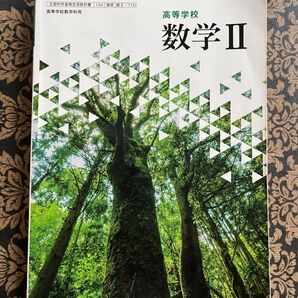 高等学校 数学Ⅱ 教科書 新課程