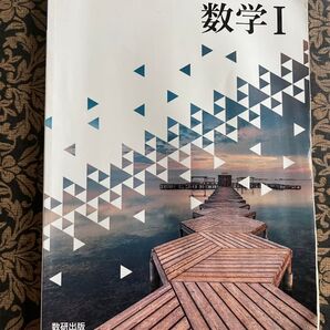 高等学校 数学Ⅰ 教科書 新課程