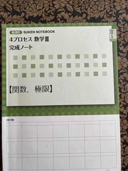 4プロセス数学ⅡⅢ 完成ノート 関数 極限 新課程