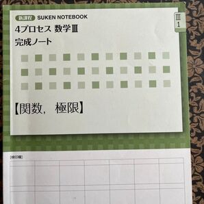 4プロセス数学ⅡⅢ 完成ノート 関数 極限 新課程