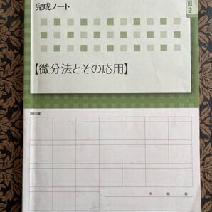 4プロセス数学Ⅲ 完成ノート 微分法とその応用 新課程