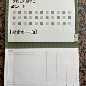 4プロセス数学C 完成ノート 複素数平面 新課程