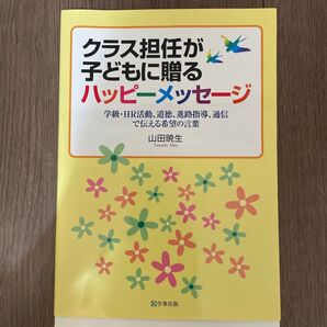 クラス担任が子どもに贈る ハッピーメッセージ