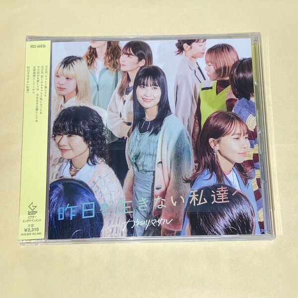カネヨリマサル 昨日を生きない私達へ CD アルバム