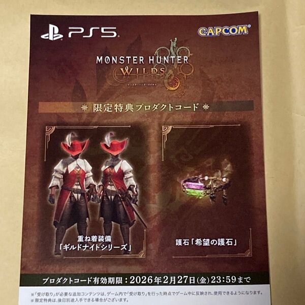 特典 プロダクトコードのみ モンスターハンターワイルズ PS5 ギルドナイトシリーズ 希望の護石