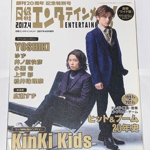 日経エンタテインメント 2017年4月号 増刊 ワイド版 KinKi Kids 表紙 特集
