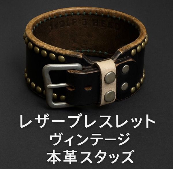 【WOLF’S HEAD】ウルフズヘッド レザーブレスレット ヴィンテージ 本革スタッズ 一点物 ロック系/バイカー系