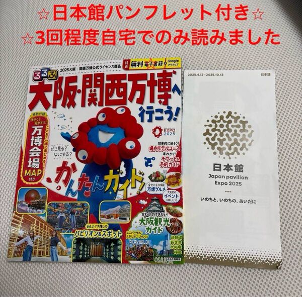 大阪・関西万博へ行こう! 電子書籍/マップ付き るるぶ情報版 日本館パンフ付き