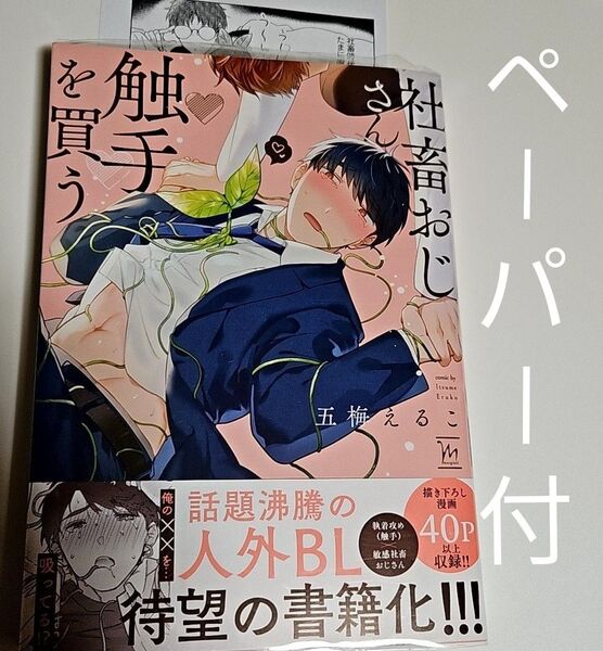 社畜おじさん触手を買う 五梅えるこ 特典ペーパー付き
