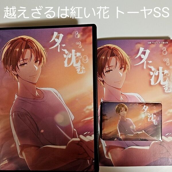 夕に沈む コラボ 支援プロジェクト限定版 越えざるは紅い花 トーヤSS 小冊子