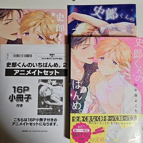 田中森よこた 史郎くんのいちばんめ。2 アニメイトセット