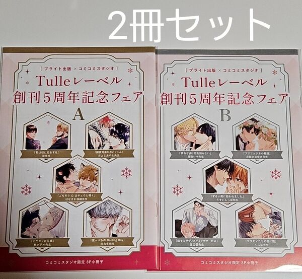 ブライト出版×コミコミスタジオ Tulleレーベル 創刊5周年記念フェア 2種セット 小冊子 A B 屋敷シマ うすいしっぽ 涼