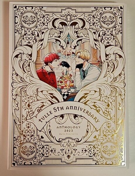 Tulle 5th Anniversary Anthology アンソロジー 屋敷シマ ぽけろう 秋久テオ うすいしっぽ 等
