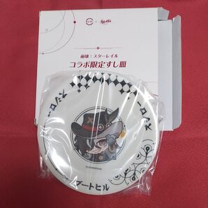 崩壊:スターレイル×スシロー コラボ限定すし皿 ブートヒル