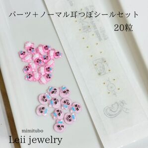 No.50 耳ツボシール1枚〔20粒シール〕+パーツセット/パーツ20粒セット