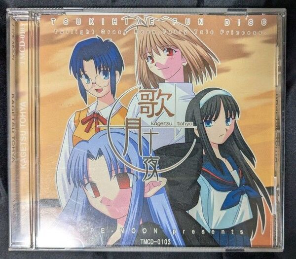 歌月十夜 月姫ファンディスク PCゲーム
