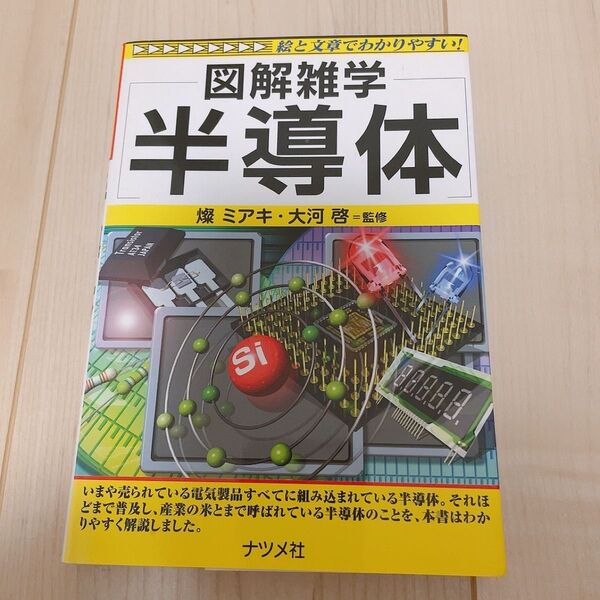 図解雑学 半導体