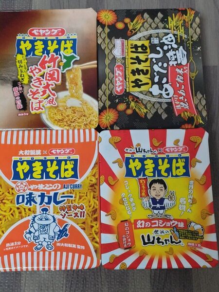 期間限定!ペヤングやきそば 4種類 竹岡式、あごだし醤油、幻のコショウ味、やまとの味カレー