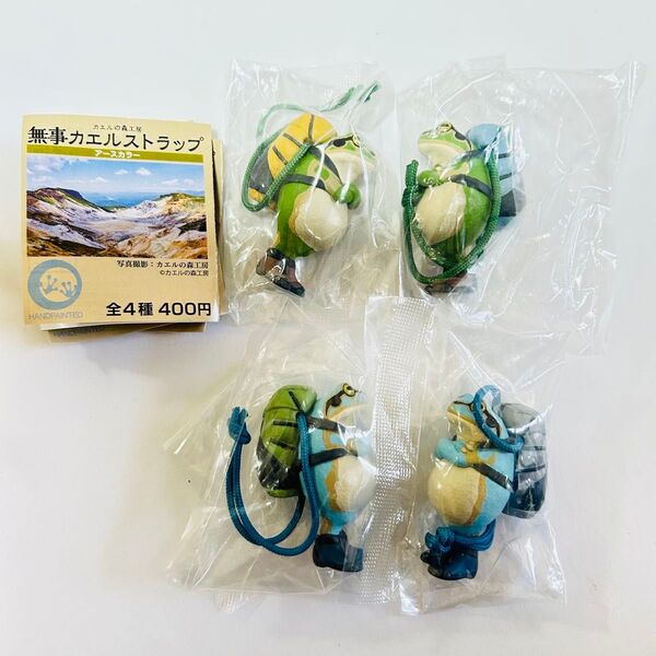 カエルの森工房 無事カエルストラップ アースカラー 全4種フルコンプセット ガチャ