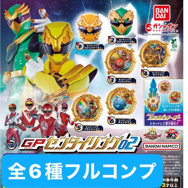 ナンバーワン戦隊ゴジュウジャー GPセンタイリング02 全6種 フルコンプセット 新品未使用