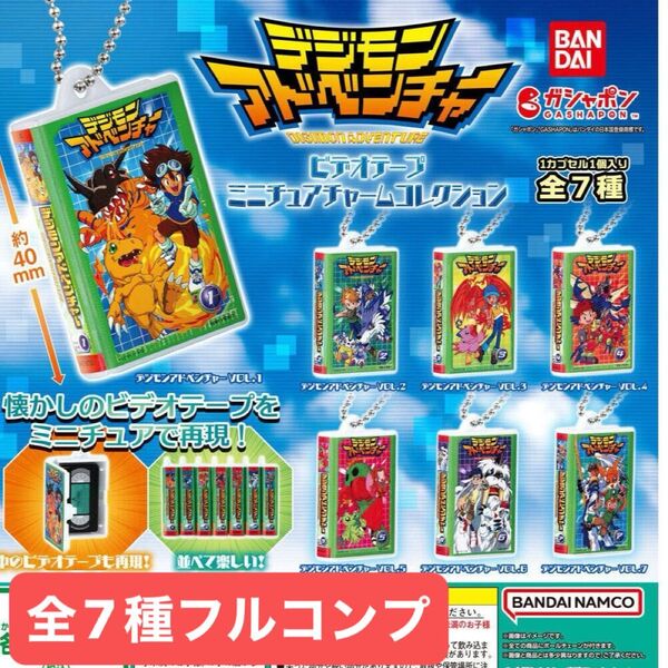 ガチャガチャ デジモンアドベンチャー ビデオテープミニチュアチャームコレクション 全7種セット フィギュア【mini】