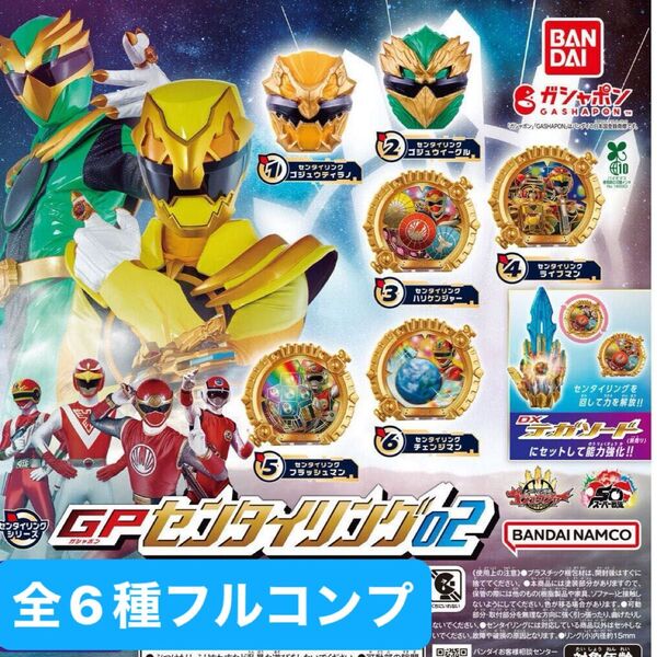 ナンバーワン戦隊ゴジュウジャー GPセンタイリング02 全6種 フルコンプセット 新品未使用
