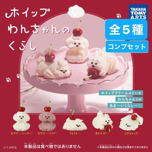 ホイップわんちゃんのくらし 全5種 コンプリートセット ガチャガチャ