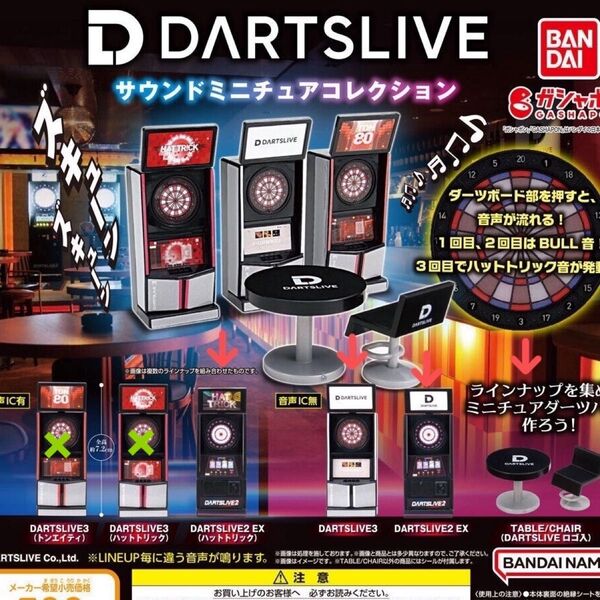 DARTSLIVE サウンドミニチュアコレクション 4つセット ガチャ 【音声IC有り含む】