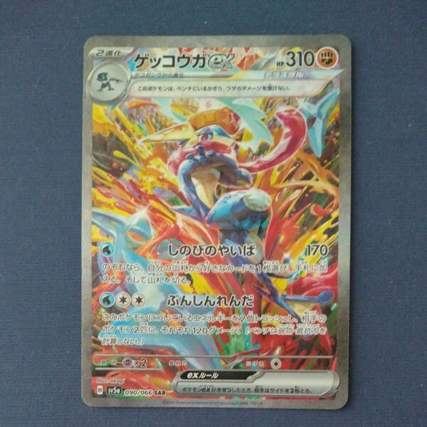 ポケモンカード ゲッコウガex SAR