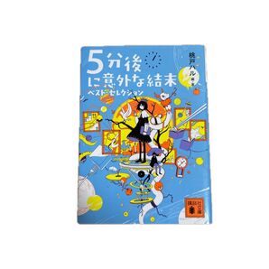 5分後に意外な結末ベスト・セレクション (講談社文庫 も56-1) 桃戸ハル/編・著